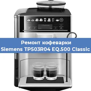 Чистка кофемашины Siemens TP503R04 EQ.500 Classic от кофейных масел в Краснодаре